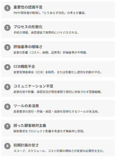 なぜ変更管理は疎かにされがちなのか？