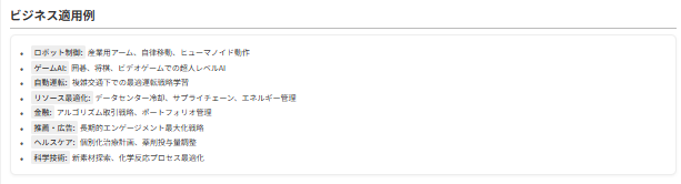 強化学習のビジネス応用例