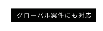 グローバル案件にも対応