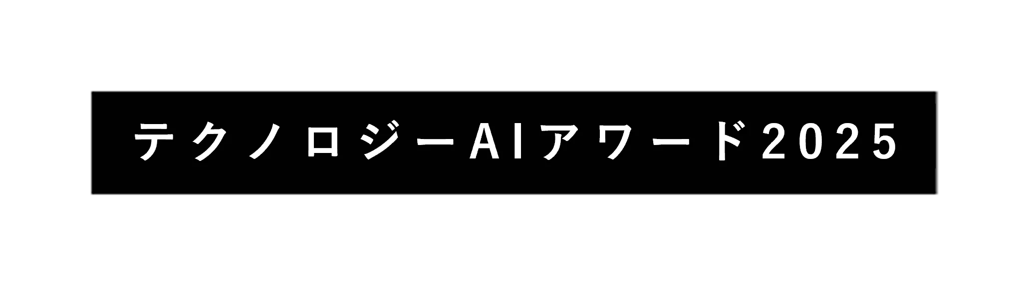 テクノロジーAIアワード2025