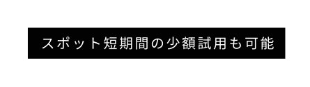 スポット短期間の少額試用も可能