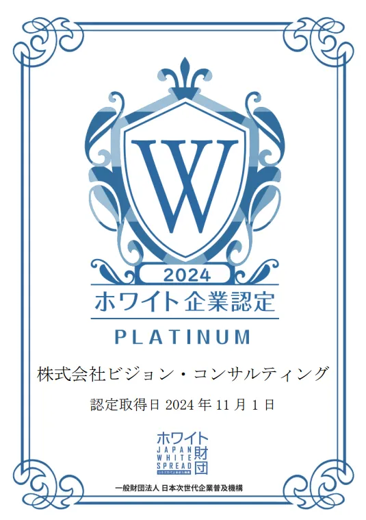 【株式会社ビジョン・コンサルティング様】ホワイト企業認定