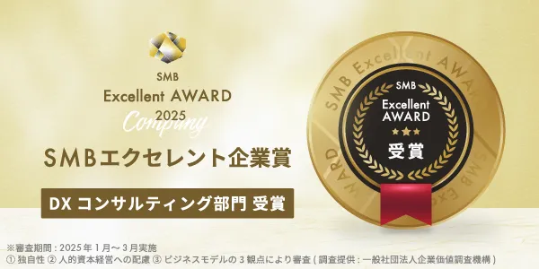 SMB Excellent AWARD 2025 SMBエクセレント企業賞 DXコンサルティング部門 受賞