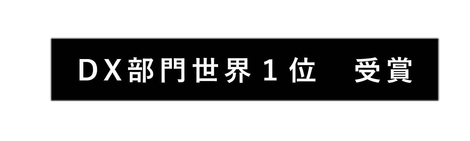 日本で唯一ファイナリスト企業