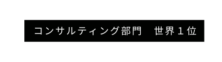 コンサルティング部門 世界１位