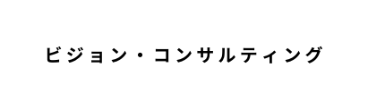 ビジョン コンサルティング