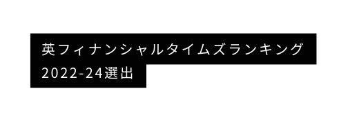 英フィナンシャルタイムズランキング 2022 24選出