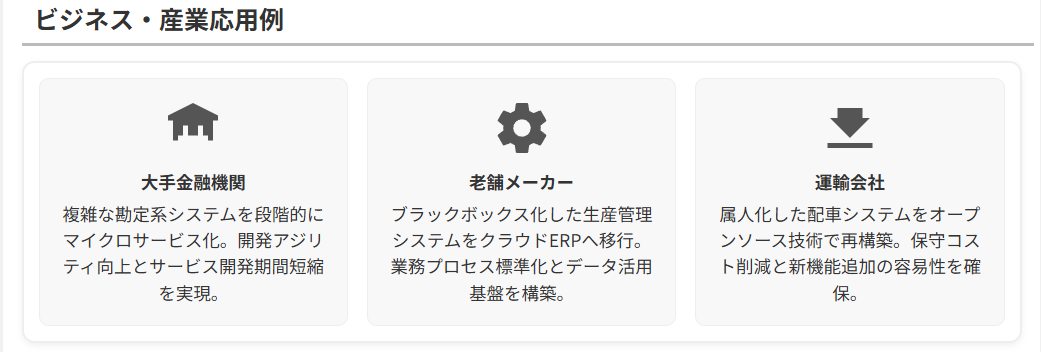 システム刷新成功事例